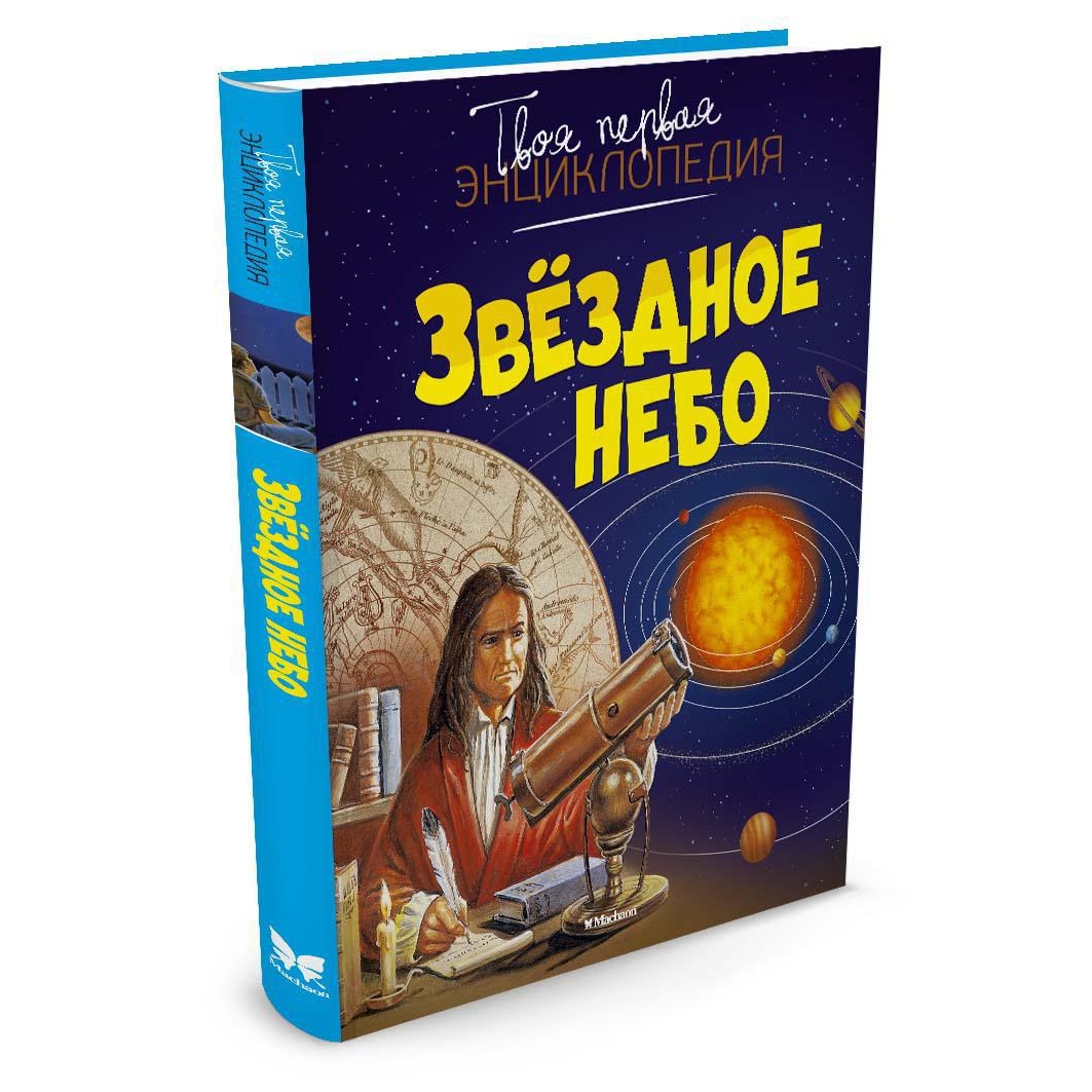 Книга Махаон Звёздное небо - фото 2