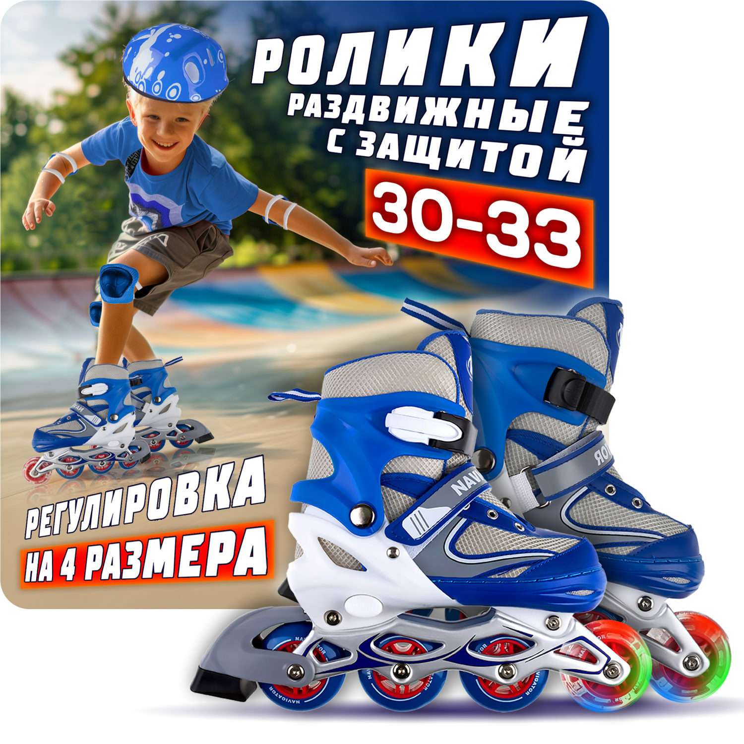 Ролики Navigator детские раздвижные 30 - 33 размер с защитой и шлемом синий - фото 1