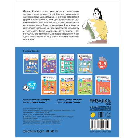 Тетрадь рабочая МОЗАИКА kids Авторская методика Дарьи Колдиной Математика 3-5лет с наклейками