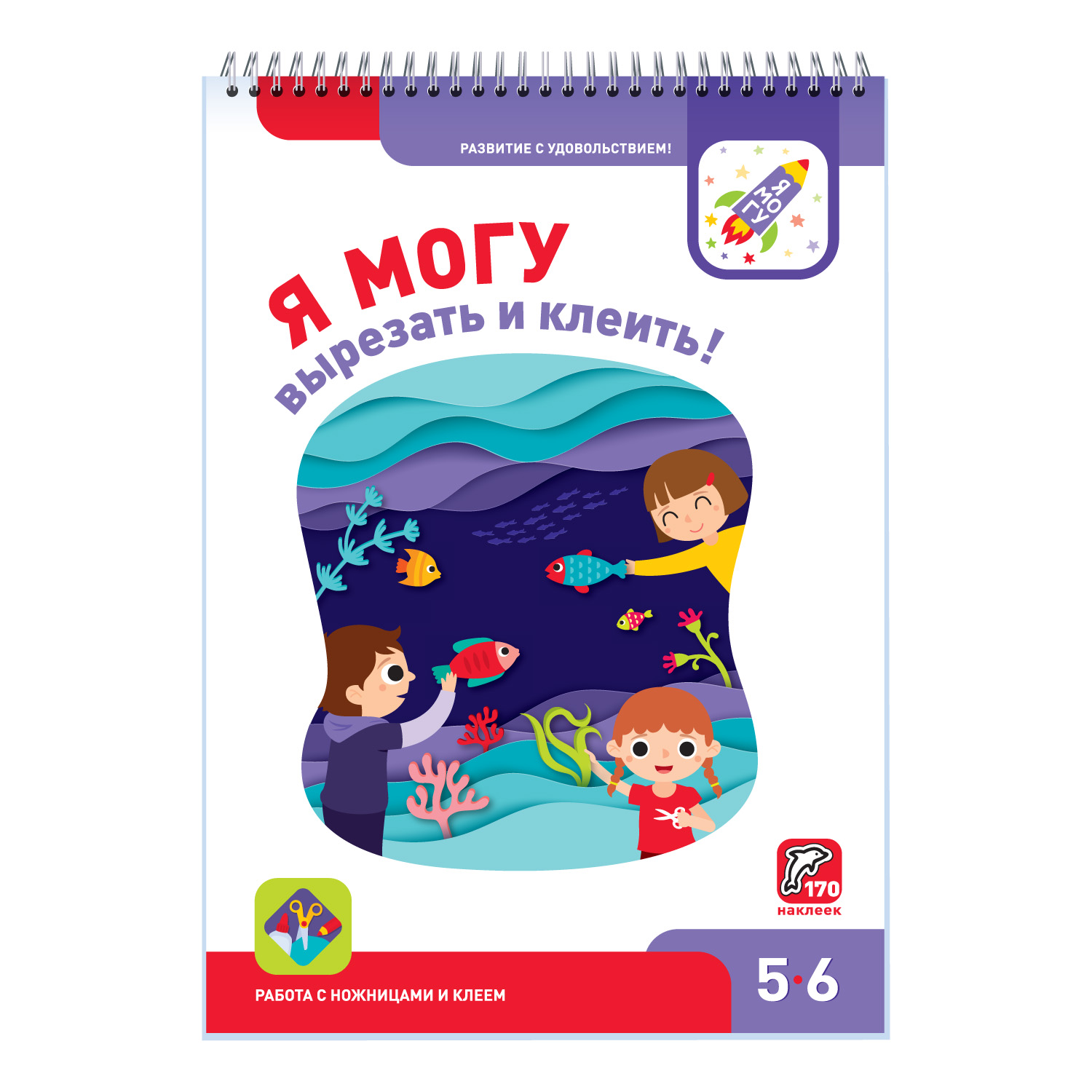 Я могу вырезать и клеить! 5-6 лет