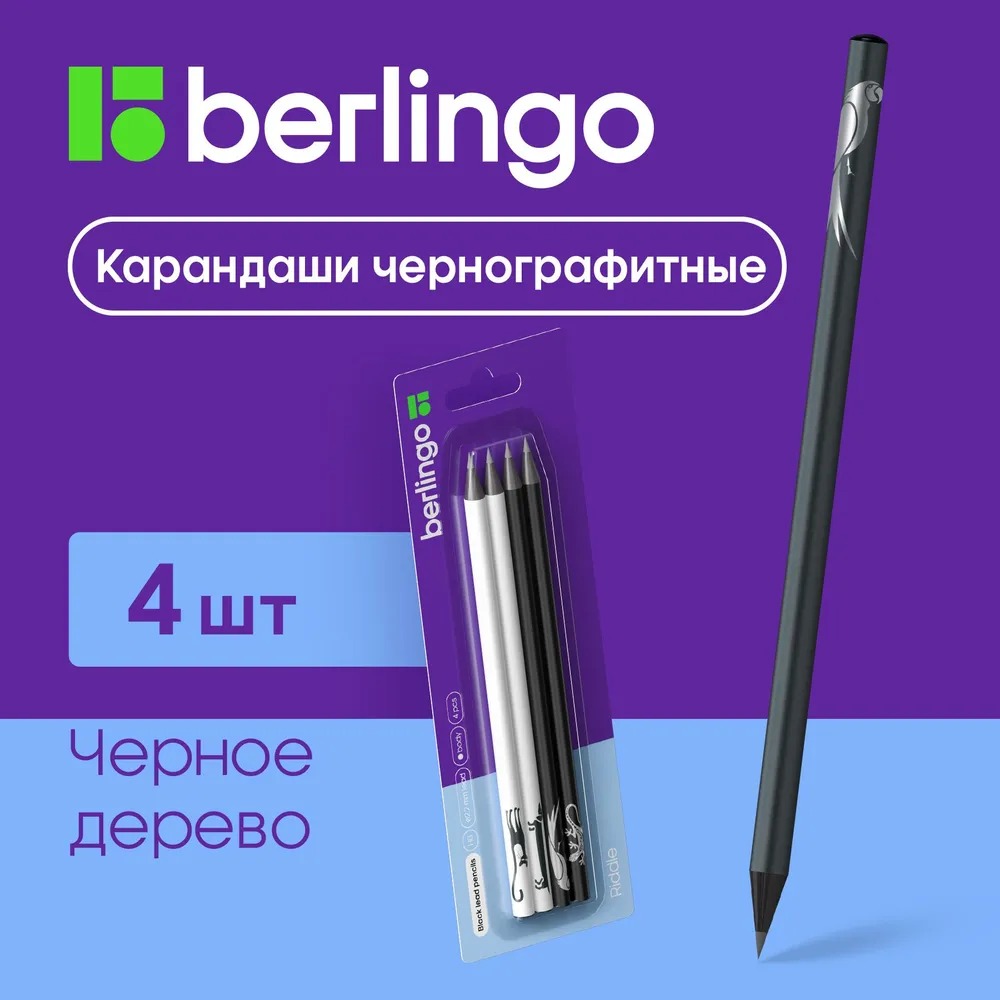 Набор карандашей Berlingo чернографитных Riddle 4 шт HB черное дерево круглые заточенные блистер - фото 1