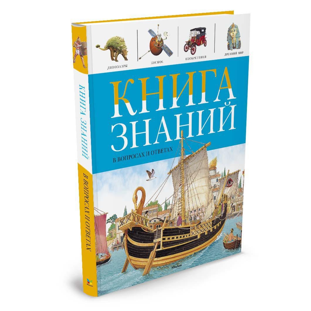 Книга Махаон Книга знаний в вопросах и ответах - фото 2