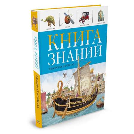 Книга Махаон Книга знаний в вопросах и ответах