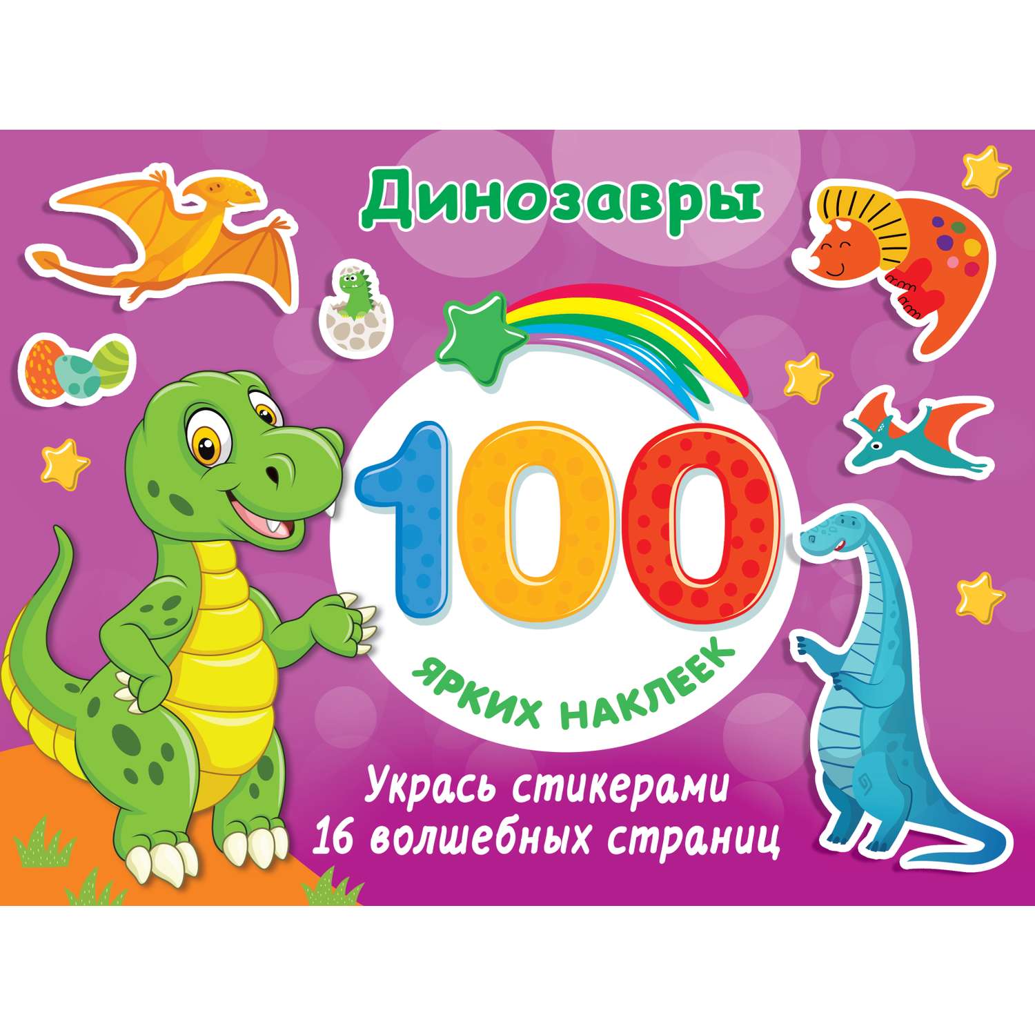 Книга АСТ 100 ярких наклеек Динозавры - фото 1