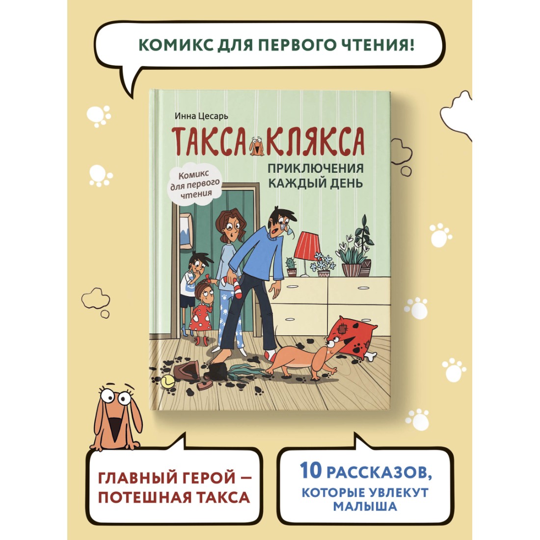 Книга Феникс Такса Клякса. Приключения каждый день. Комикс для детей купить  по цене 488 ₽ в интернет-магазине Детский мир