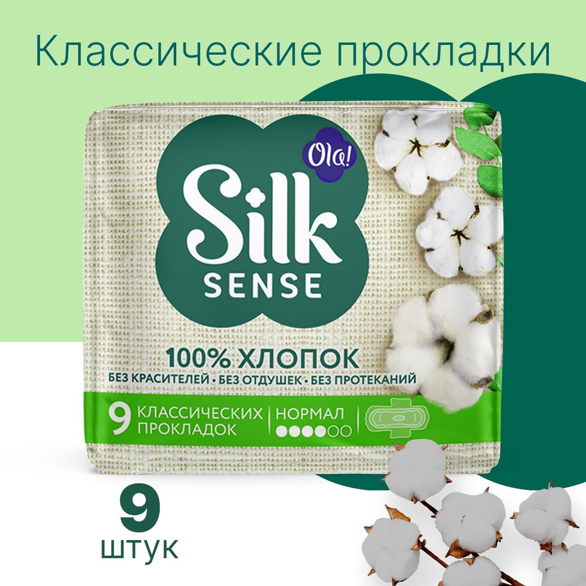 Натуральные прокладки Ola! Silk Sense Нормал с хлопковой поверхностью 9 шт - фото 2