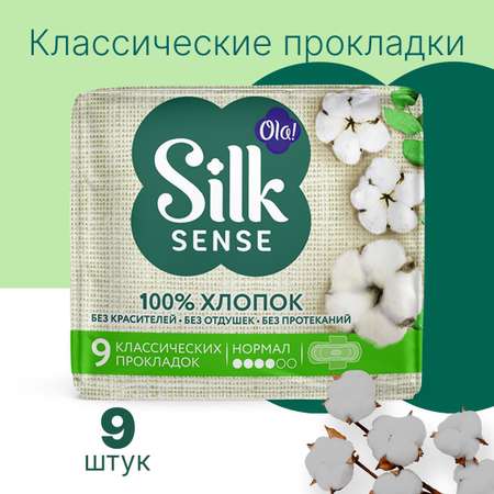Натуральные прокладки Ola! Silk Sense Нормал с хлопковой поверхностью 9 шт