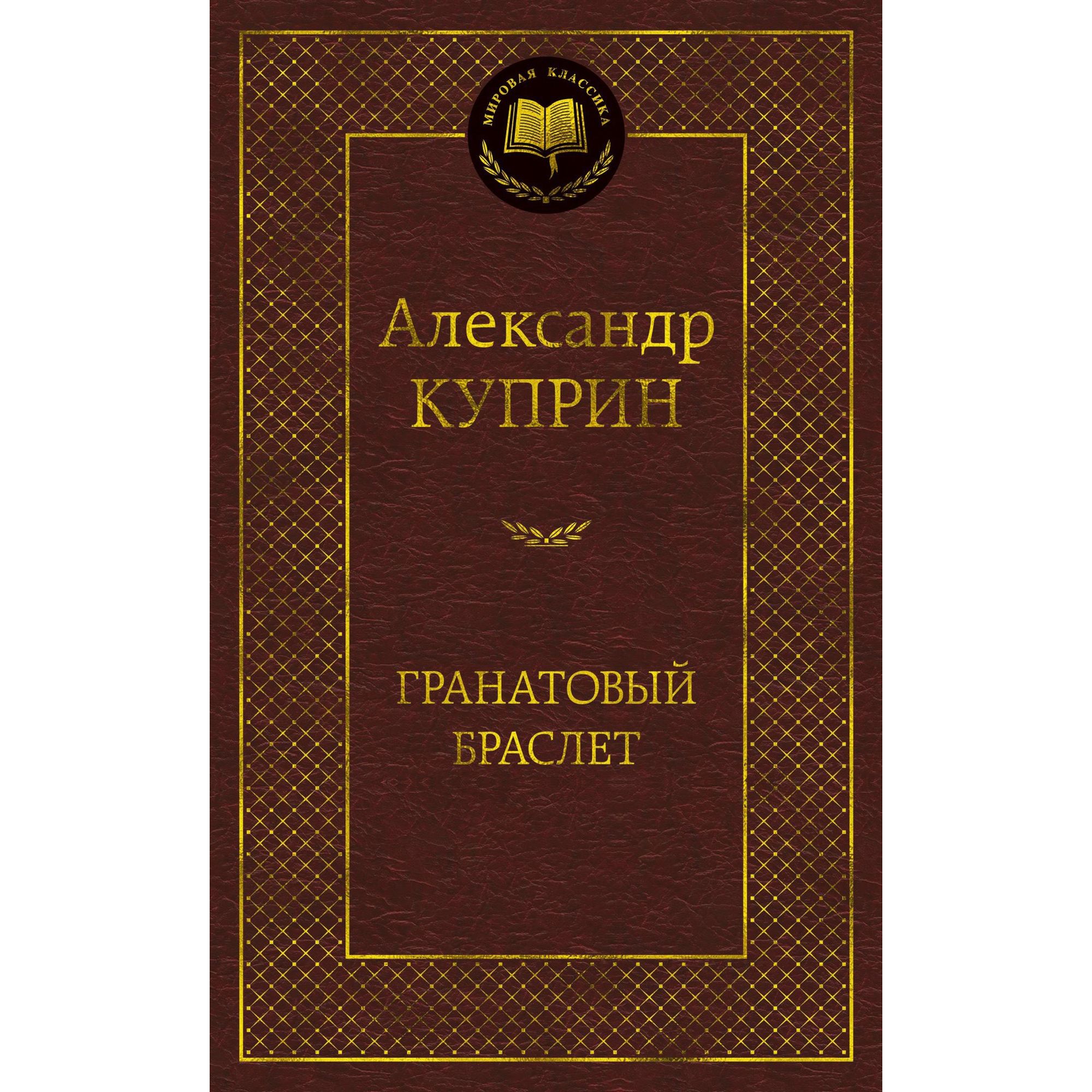 Книга Гранатовый браслет Мировая классика Куприн Александр