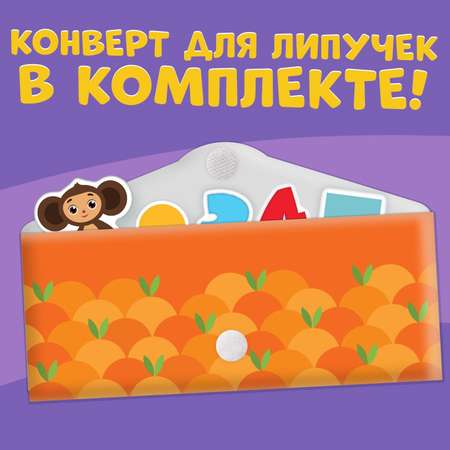 Картонная книга Disney с липучками «Умные липучки» Чебурашка