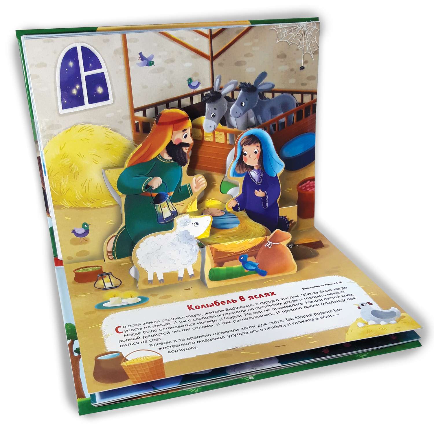 Книга с объемными картинками Malamalama Библейские истории. Рождение Иисуса Библия для детей - фото 2