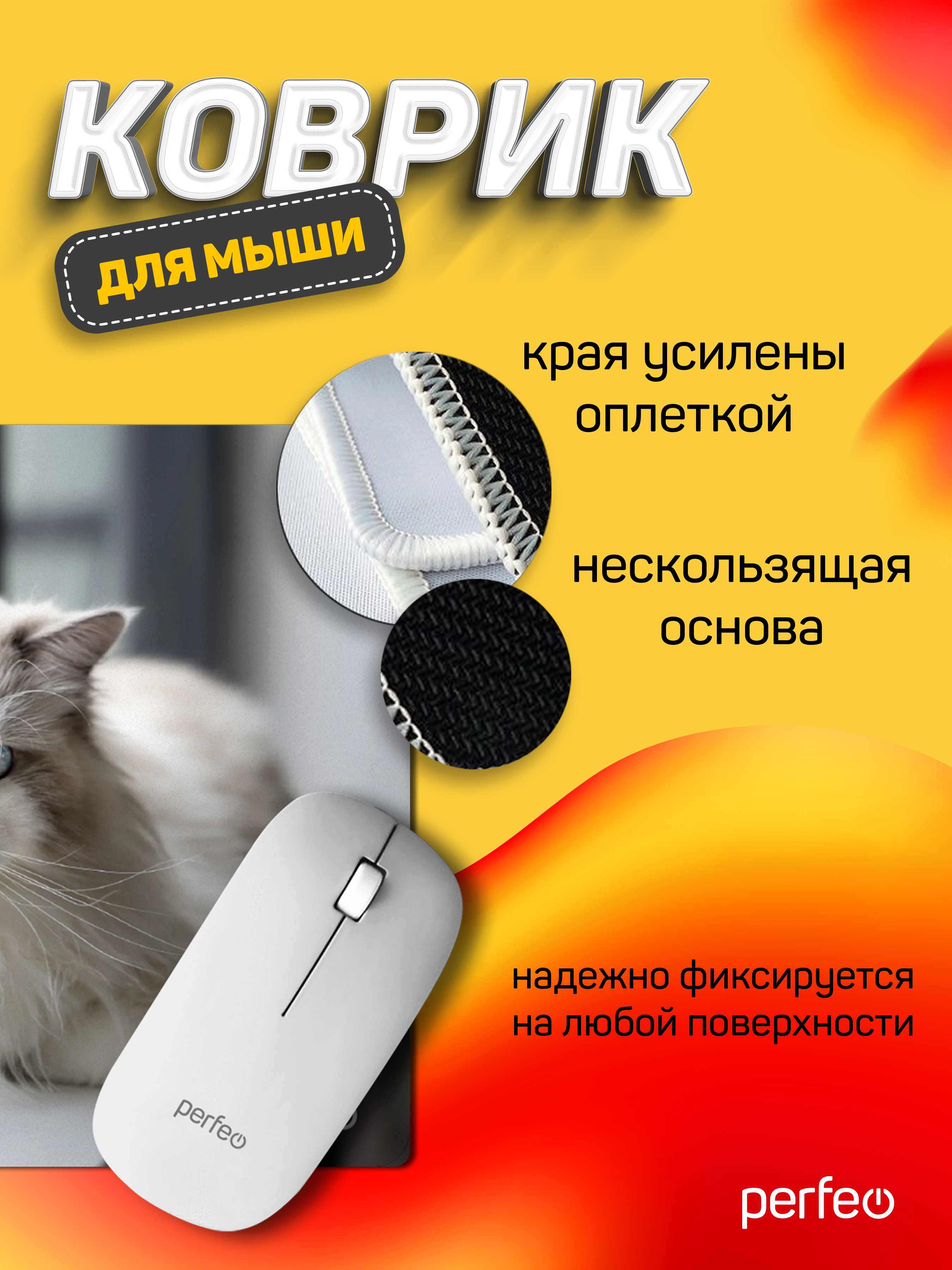 Коврик для мыши Perfeo Cat рисунок 1 - фото 4