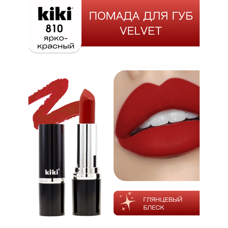 Помада для губ KIKI Velvet тон 810