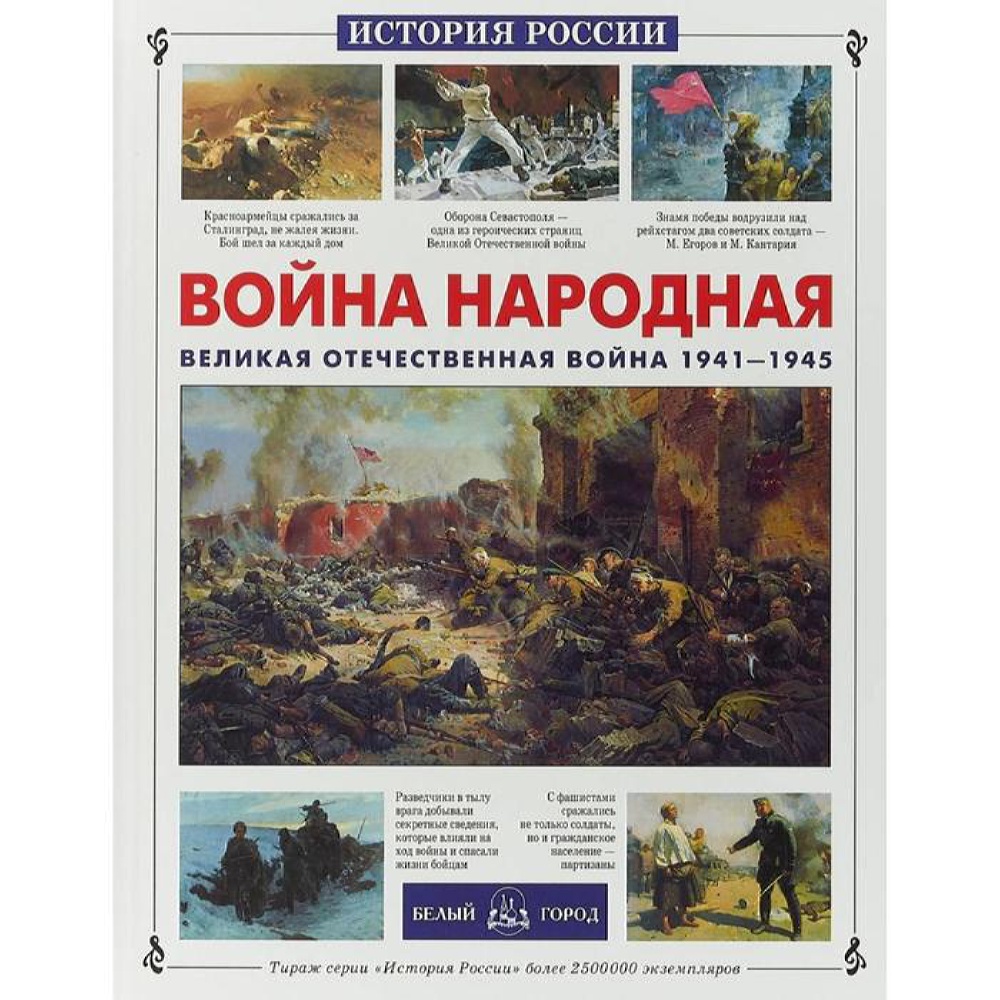 Книга Белый город Война народная. Великая Отечественная война 1941-1945  купить по цене 562 ₽ в интернет-магазине Детский мир