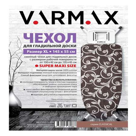 Чехол для гладильной доски Varmax 145*55 см XL brown monogram