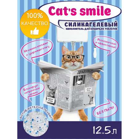 Наполнитель силикагелевый Cats Smile Антибактериальный впитывающий 12.5 л