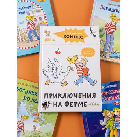 Книга Альпина. Дети Комиксы с Конни Приключения на ферме