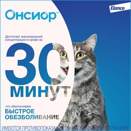 Препарат для кошек Elanco Онсиор противовоспалительный 6мг*6таблеток