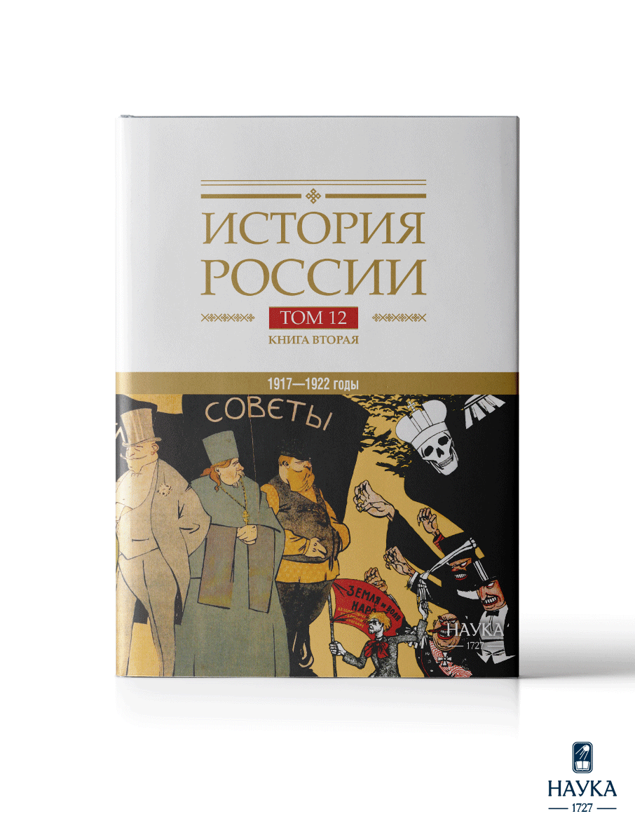 Книга Издательство НАУКА История России - фото 1