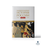 Книга Издательство НАУКА История России