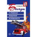 Книга ТЦ Сфера Беседы о правилах пожарной безопасности. 2-е издание