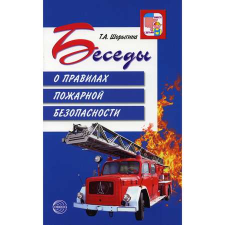 Книга ТЦ Сфера Беседы о правилах пожарной безопасности. 2-е издание