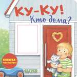 Ку-ку! Кто дома? Книжка-раскладушка Clever Книжка с окошками