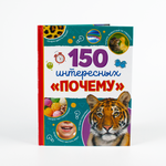 Книга Буква-ленд Энциклопедия. 150 интересных почему