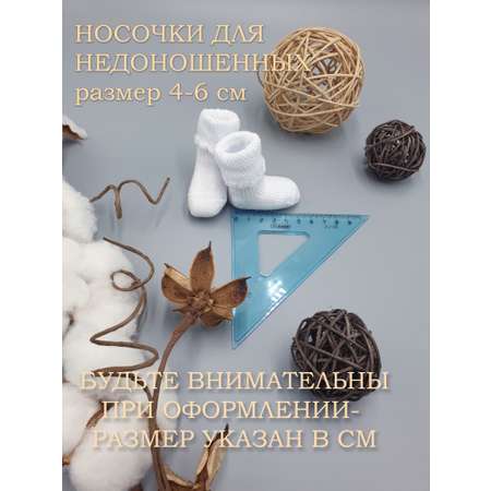 Носки для недоношенных 3 пары Littlebloom