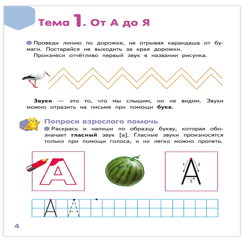 Развивающая тетрадь Русское Слово Буква за буквой - веселый поход! Часть 1  купить по цене 234 ₽ в интернет-магазине Детский мир