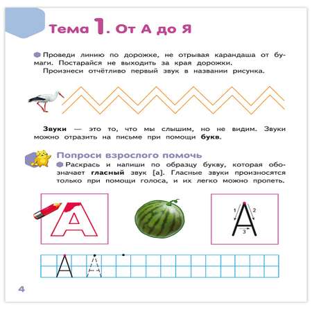 Развивающая тетрадь Русское Слово Буква за буквой - веселый поход! Часть 1