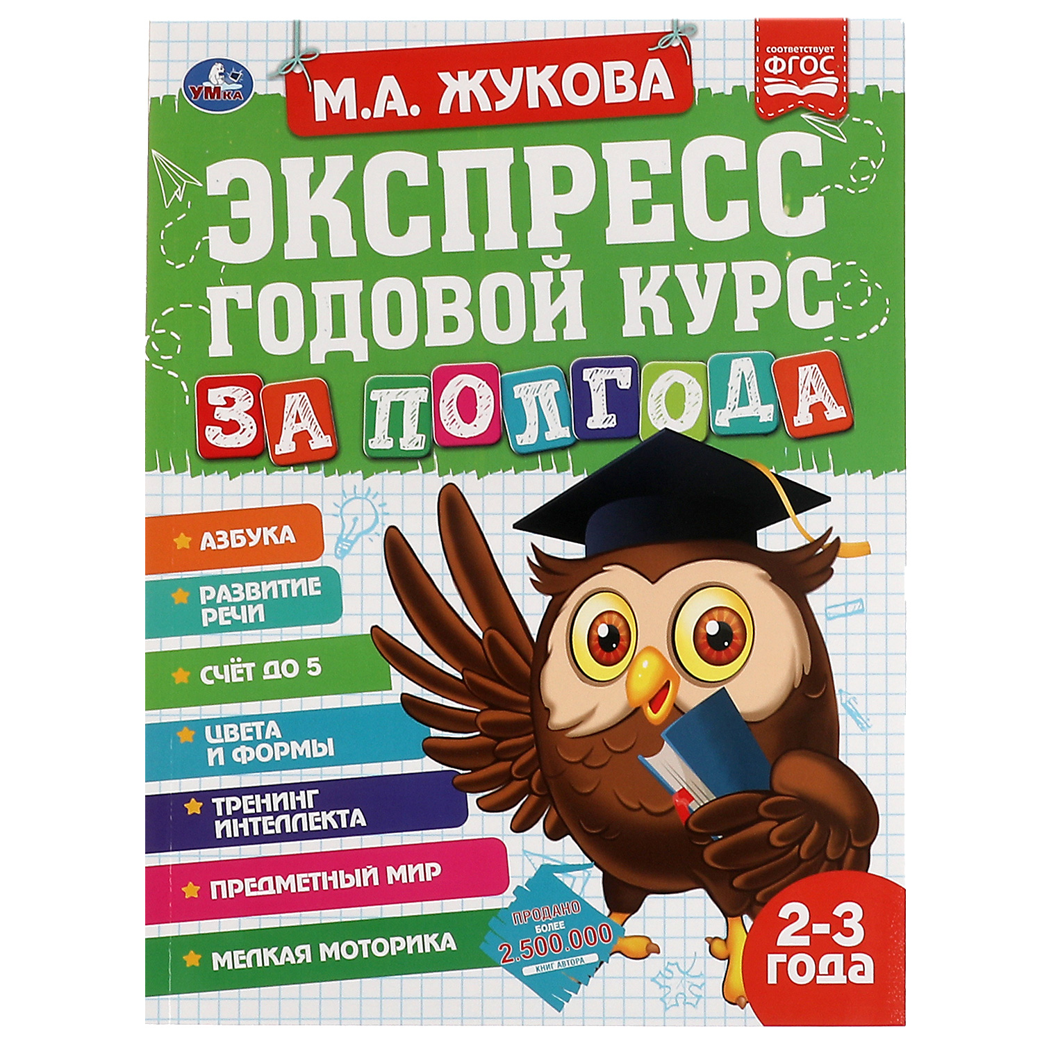 Книга УМка Экспресс Годовой курс за полгода 2-3 года Жукова 322845 купить  по цене 229 ₽ в интернет-магазине Детский мир