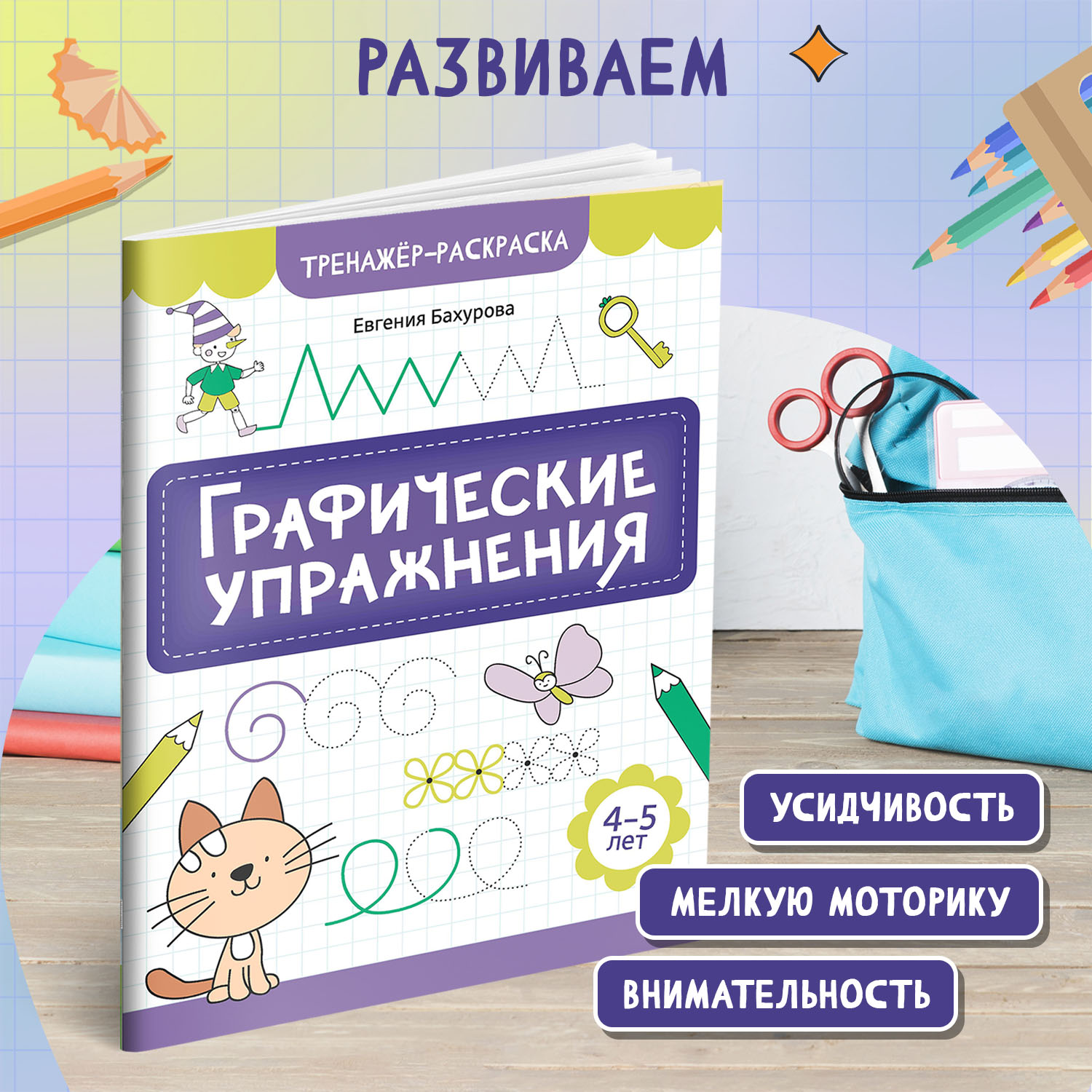 Книга Феникс Графические упражнения 4-5 лет тренажер раскраска ISBN 97 - фото 3