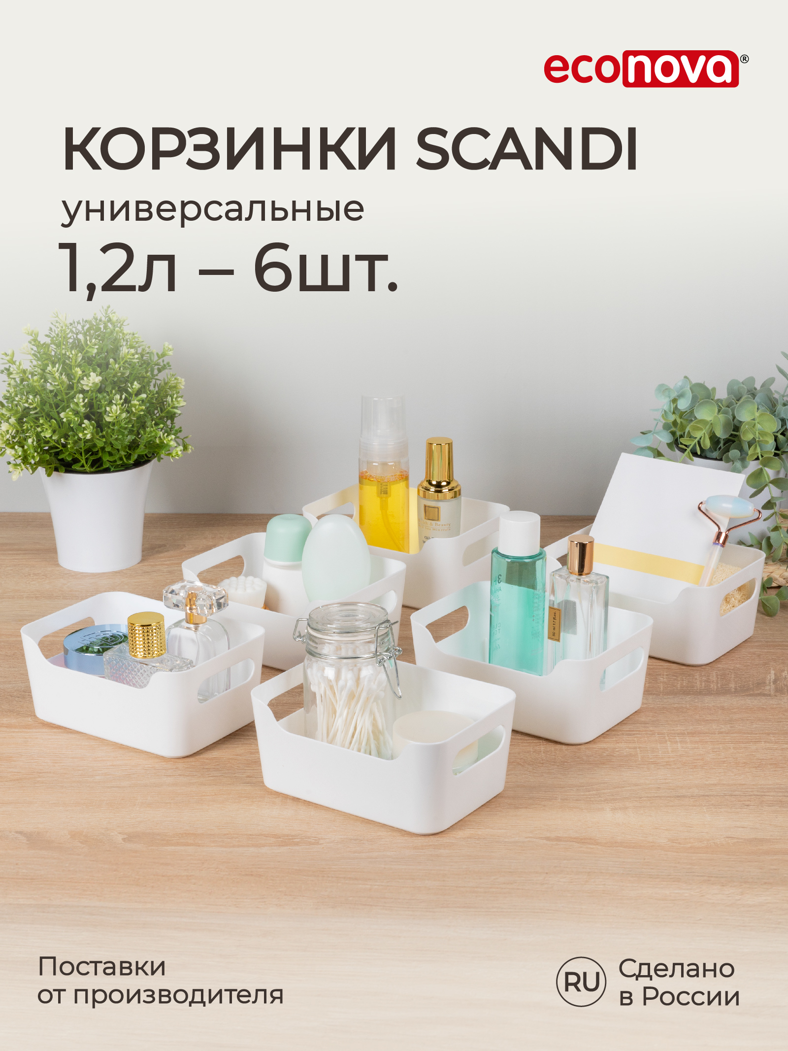 Комплект органайзеров Econova универсальных Scandi 1.2л - 6 шт. белый - фото 1