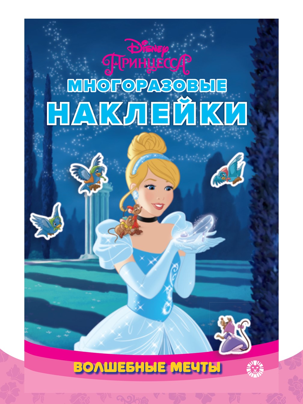 Комплект Disney Princess 100 и 1 головоломка + Многоразовые наклейки - фото 2