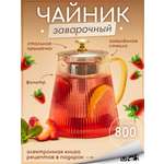 Чайник заварочный стеклянный Multistore 800 мл