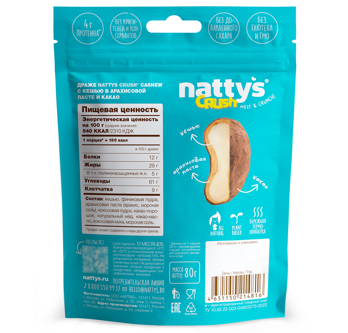 Драже ореховое Nattys CRUSH Cashew c кешью в арахисовой пасте и какао 80 гр - фото 3