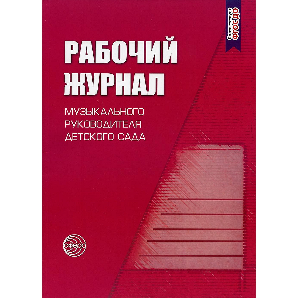 Рабочий журнал ТЦ Сфера музыкального руководителя детского сада