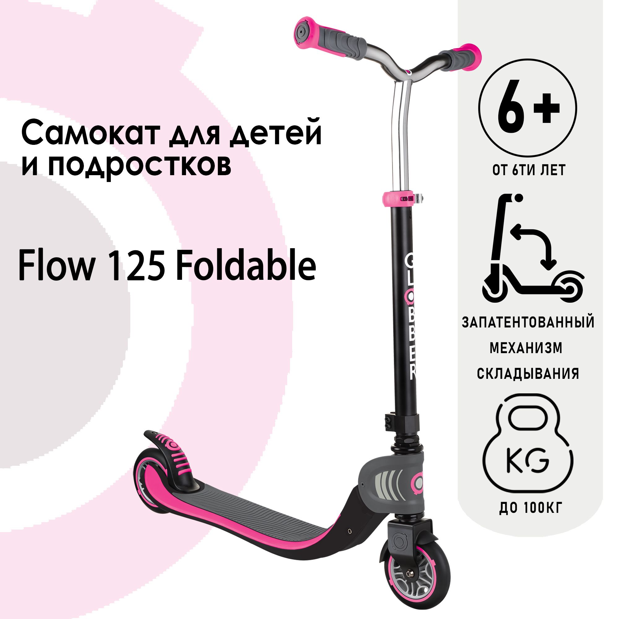 Самокат Globber FOLDABLE FLOW 125 черно-розовый - фото 1