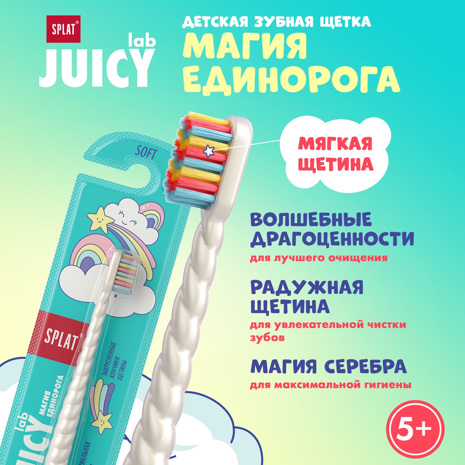 Зубная щетка Splat Juicy Lab Магия единорога Жемчужная купить по цене 239 ₽  в интернет-магазине Детский мир