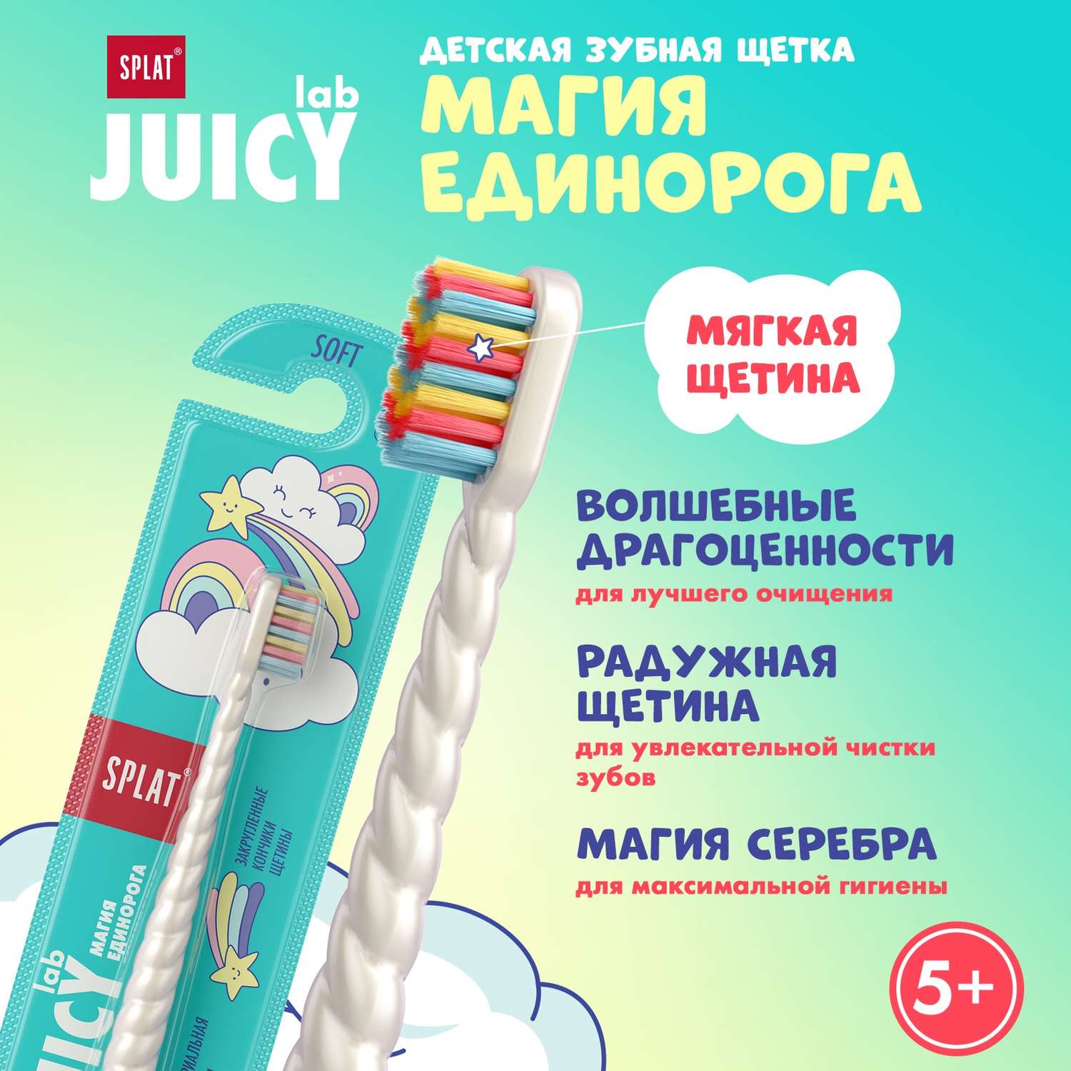 Зубная щетка Splat Juicy Lab Магия единорога Жемчужная - фото 2