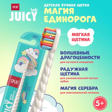 Зубная щетка Splat Juicy Lab Магия единорога Жемчужная