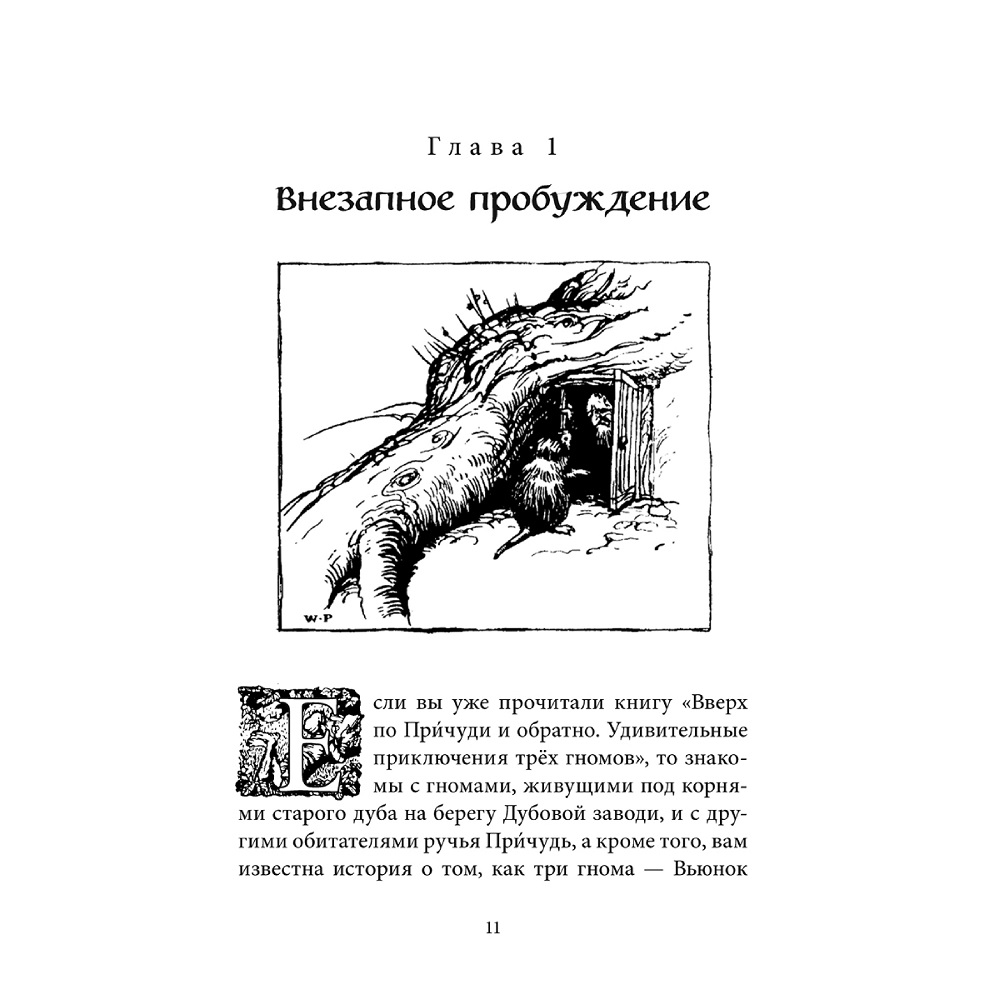 Дeнис Уоткинс-Питчфорд / Добрая книга / Вниз по Причуди/ Продолжение Вверх по Причуди / BB - фото 9