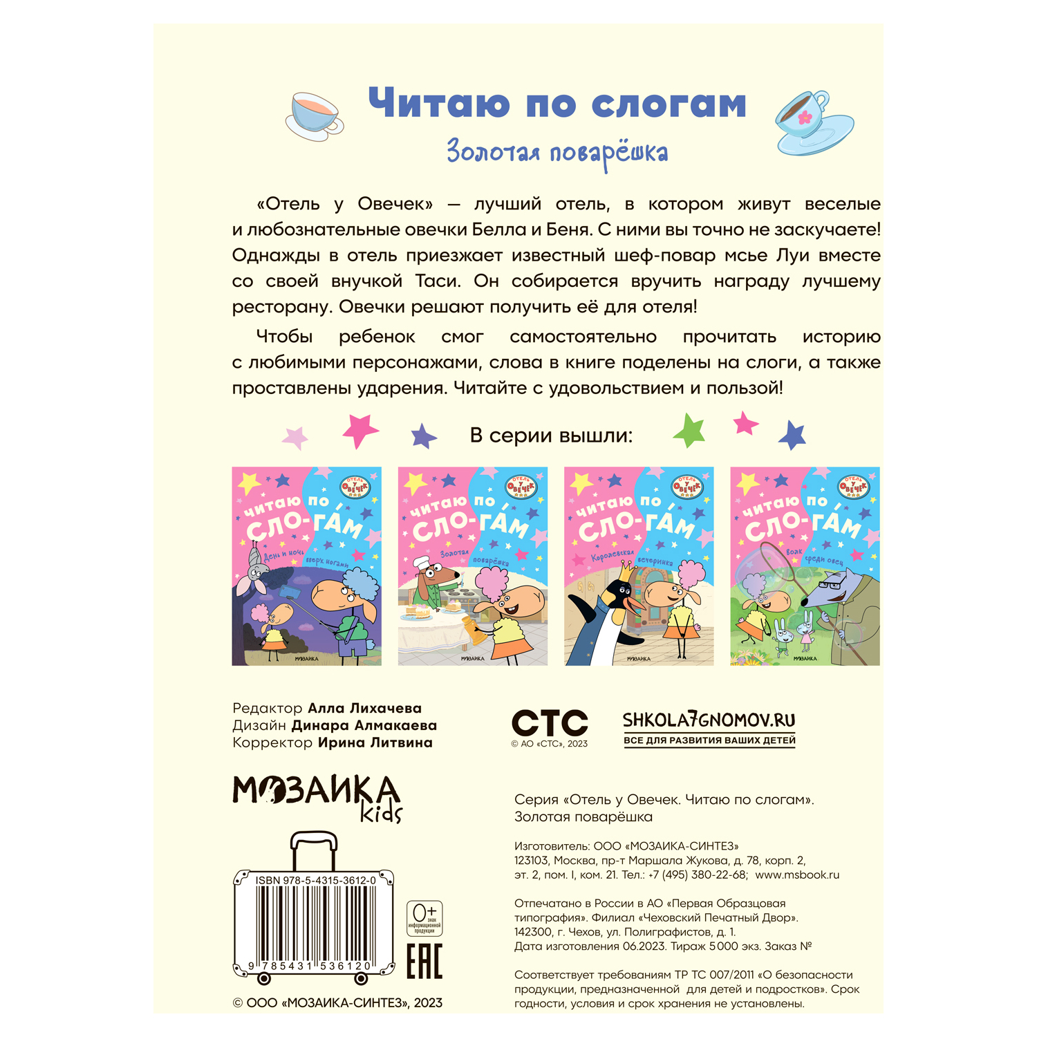 Книга МОЗАИКА kids Отель у овечек Читаю по слогам Золотая поварёшка - фото 5