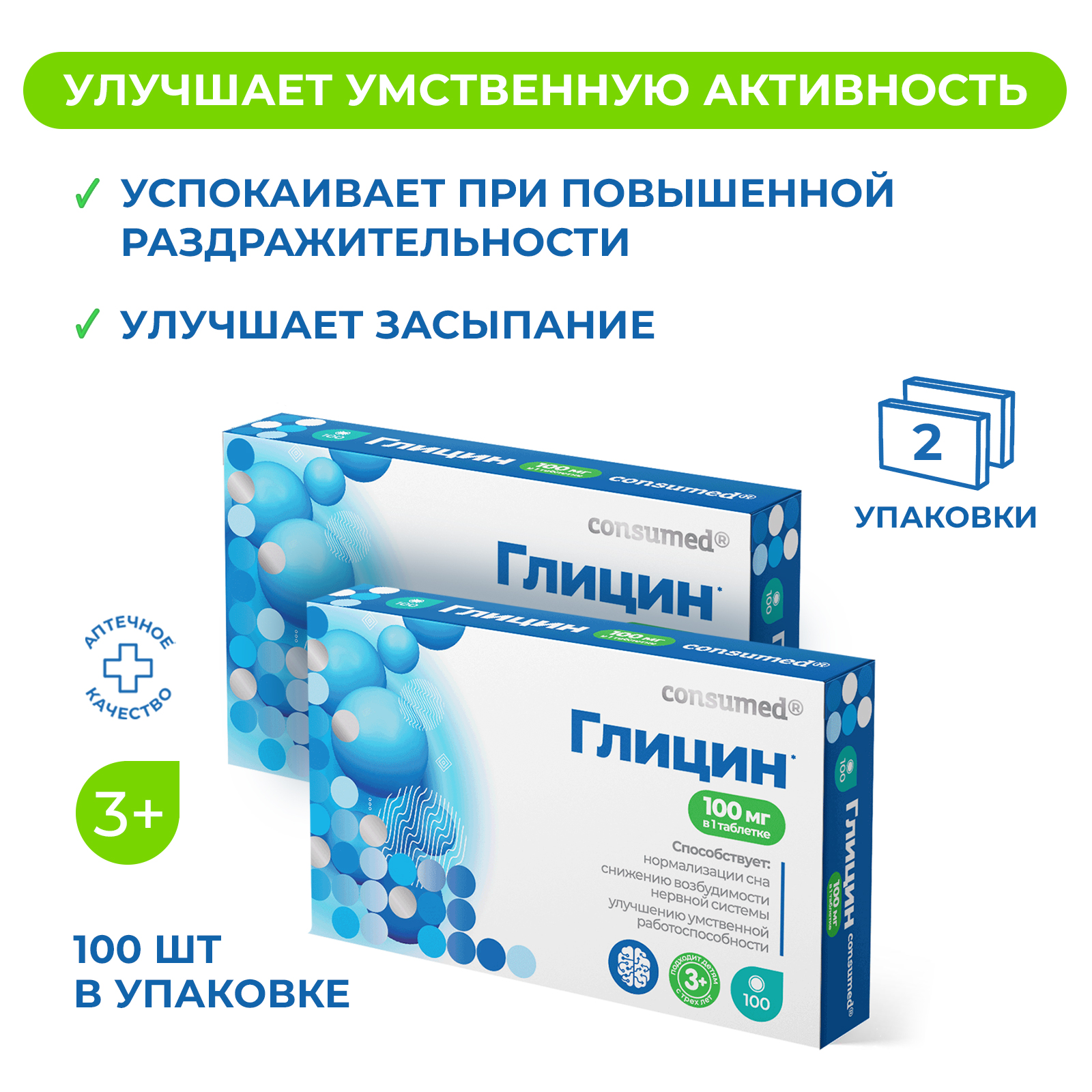 Биологически активная добавка Consumed Глицин 3+ 100мг №100 2 упаковки  купить по цене 109 ₽ в интернет-магазине Детский мир