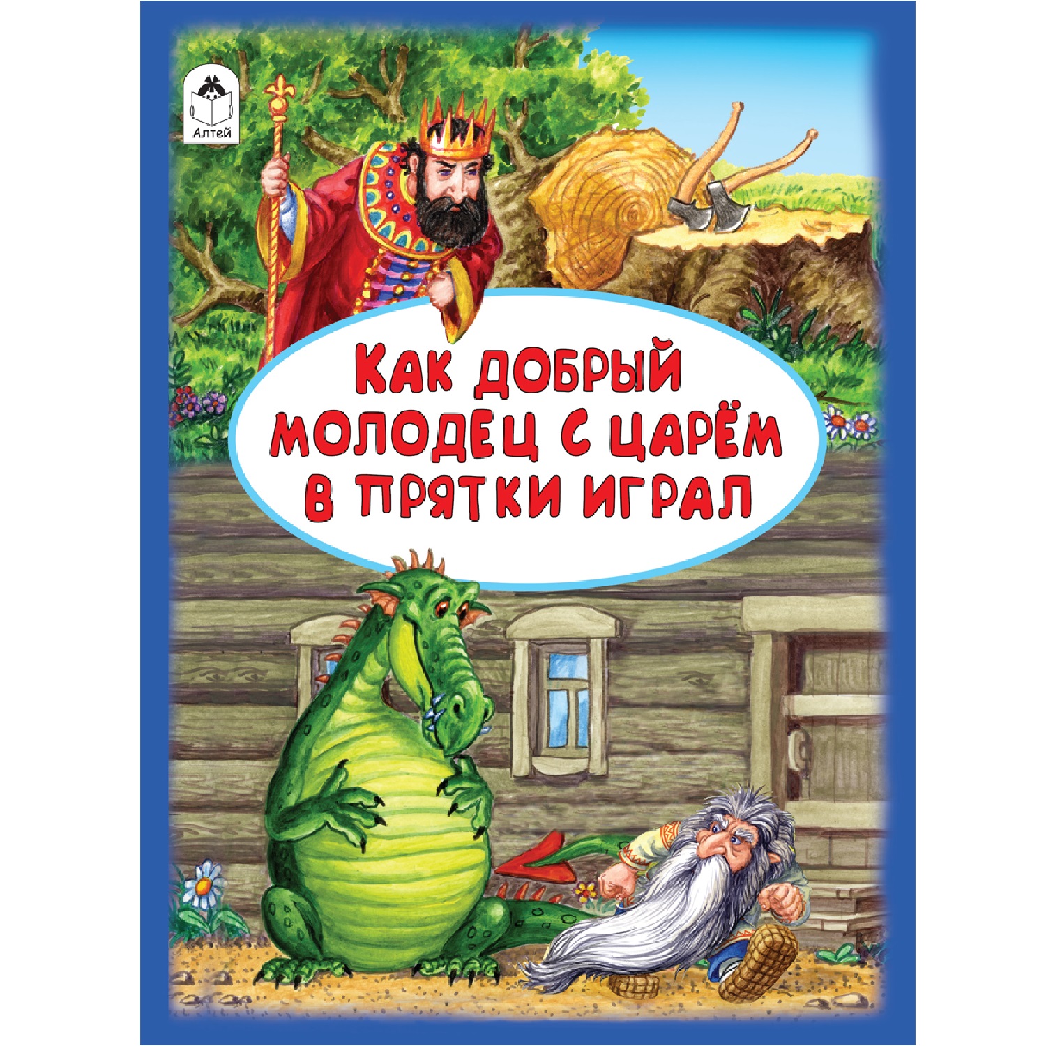 Книга Алтей Как добрый молодец с царём в прятки играл