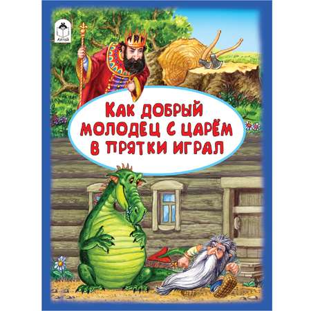 Книга Алтей Как добрый молодец с царём в прятки играл