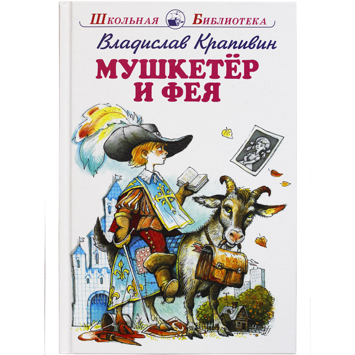 Книга Искатель Мушкетер и фея