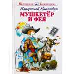 Книга Искатель Мушкетер и фея