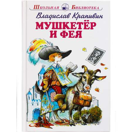 Книга Искатель Мушкетер и фея