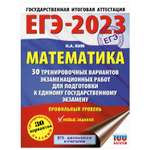 Книга 2023 Математика 30тренировочных вариантов экзаменационных работ для подготовки к ЭГЭ